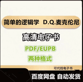 簡單的邏輯學 D.Q.麥克倫尼 電子書eupb pdf格式電子版-愛分享導航